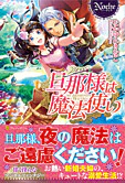 旦那様は魔法使い