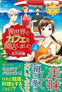 異世界でカフェを開店しました。４