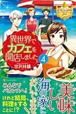 異世界でカフェを開店しました。４