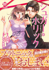 シュガー＊ホリック