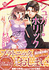 シュガー＊ホリック