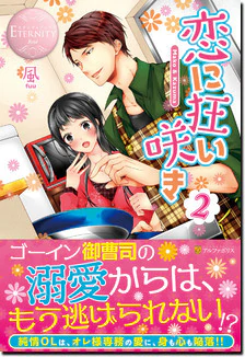 恋に狂い咲き２