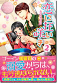 恋に狂い咲き２