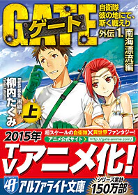 ゲート外伝1<上>