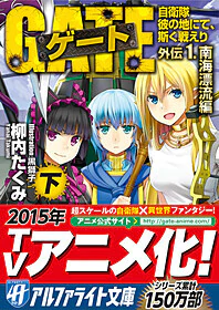 ゲート外伝1<下>