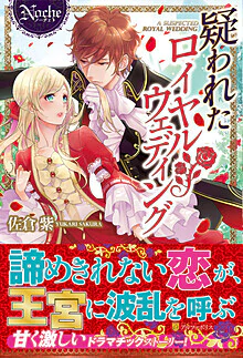 疑われたロイヤルウェディング