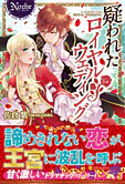 疑われたロイヤルウェディング