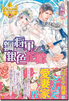 鋼将軍の銀色花嫁