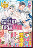鋼将軍の銀色花嫁