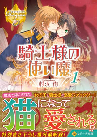 騎士様の使い魔１