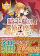 騎士様の使い魔１