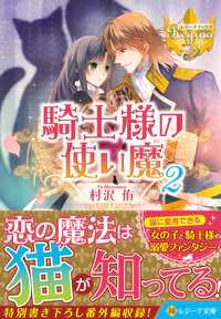 騎士様の使い魔２