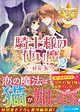 騎士様の使い魔２