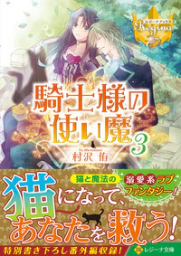 騎士様の使い魔３