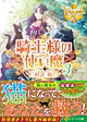 騎士様の使い魔３