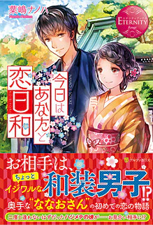 今日はあなたと恋日和