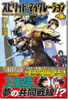 スピリット・マイグレーション４