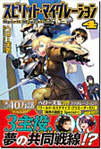 スピリット・マイグレーション４