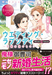 ウエディング・ラプソディ