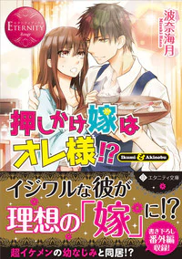 押しかけ嫁はオレ様!?