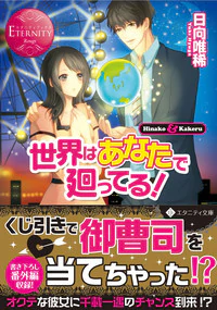 世界はあなたで廻ってる！