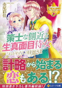 策士な側近と生真面目侍女