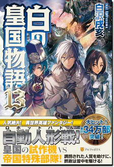 白の皇国物語13
