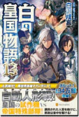 白の皇国物語13