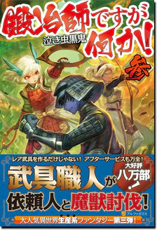 鍛冶師ですが何か！参