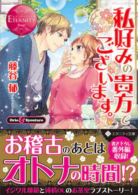 私好みの貴方でございます。