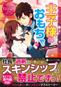 王子様のおもちゃ。