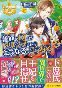 普通のＯＬがトリップしたらどうなる、こうなる２