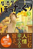 居酒屋ぼったくり３