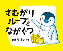 さむがりループとながぐつ