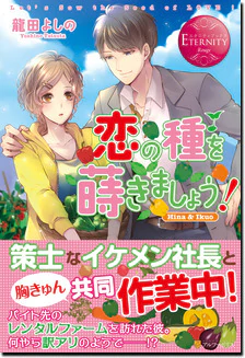 恋の種を蒔きましょう！