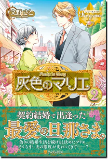 灰色のマリエ２