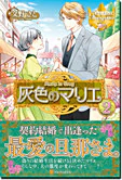 灰色のマリエ２