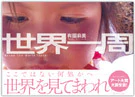 世界一周