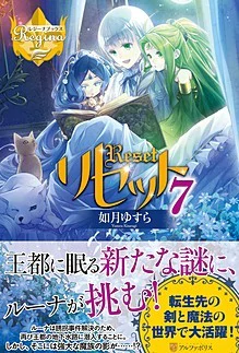 リセット７