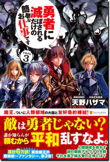 勇者に滅ぼされるだけの簡単なお仕事です３