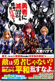 勇者に滅ぼされるだけの簡単なお仕事です３