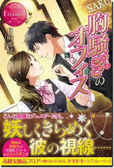 胸騒ぎのオフィス