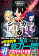 シーカー４