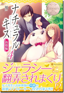 ナチュラルキス新婚編４