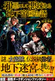 邪悪にして悪辣なる地下帝国物語２