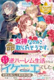 女神なのに命取られそうです。