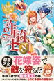 詐騎士８