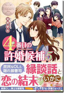 ４番目の許婚候補５