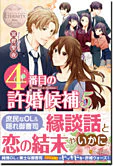 ４番目の許婚候補５