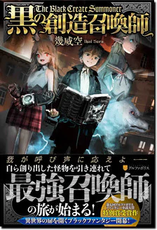 黒の創造召喚師